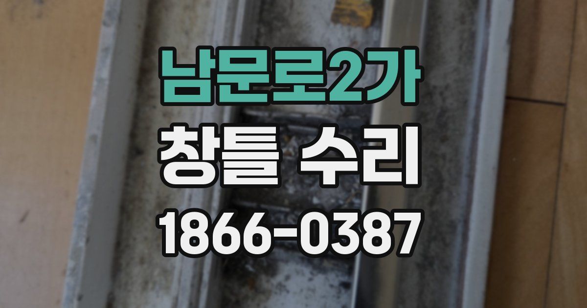 남문로2가 창틀 수리