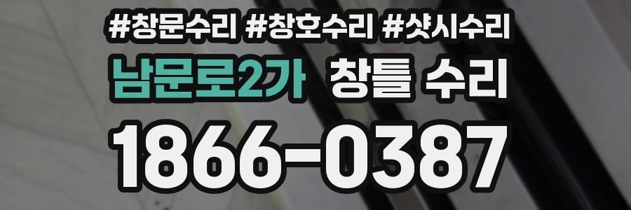 남문로2가 창틀 수리