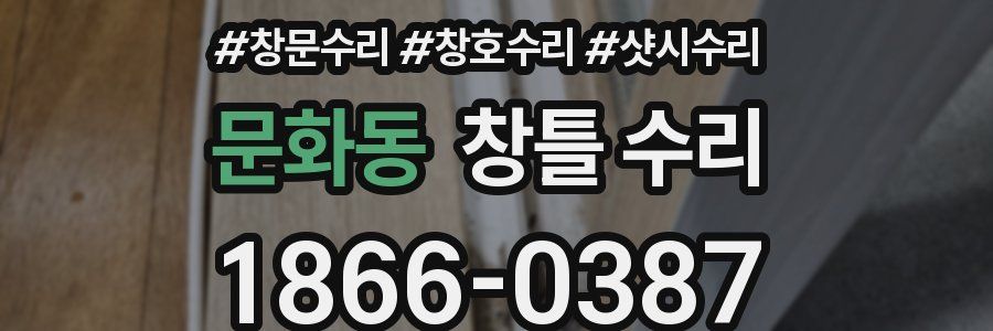 문화동 창틀 수리