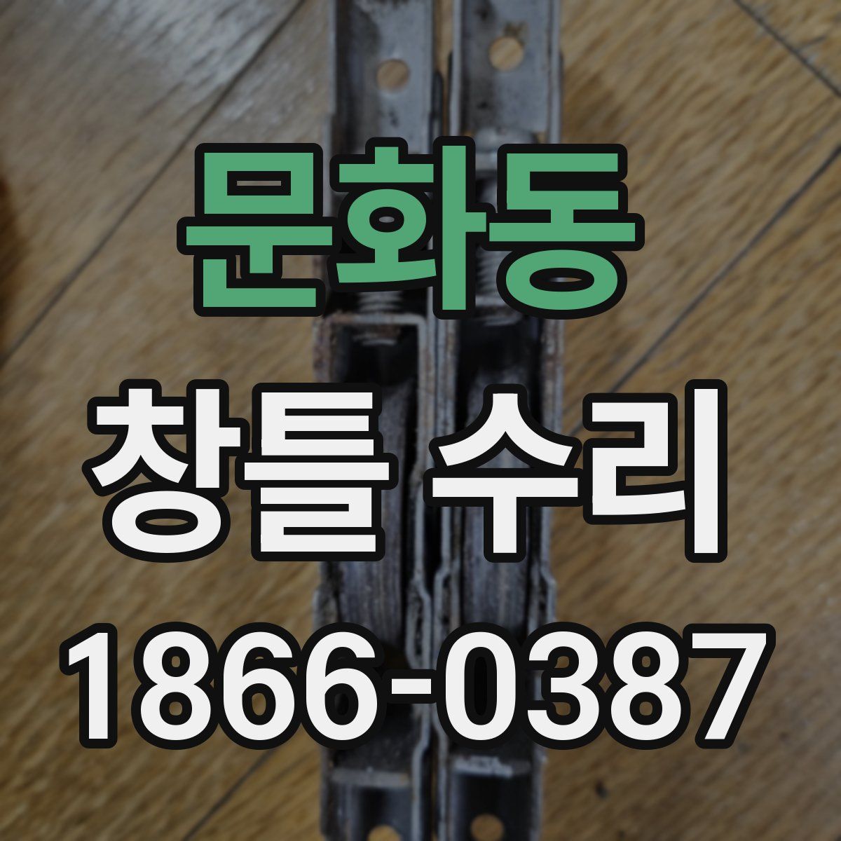 문화동 창틀 수리