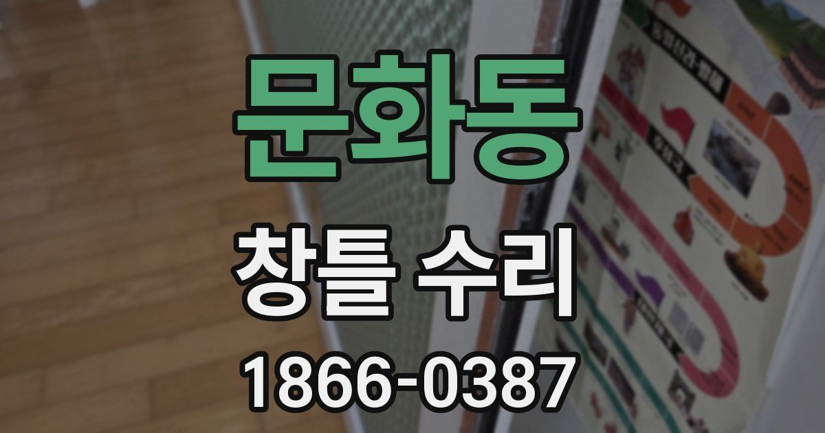 문화동 창틀 수리