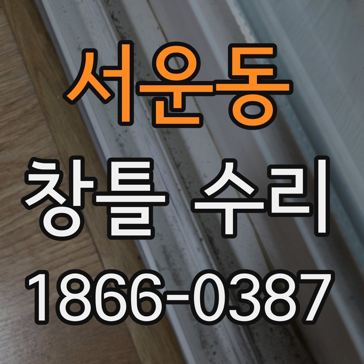 서운동 창틀 수리 준비물과 사전 점검