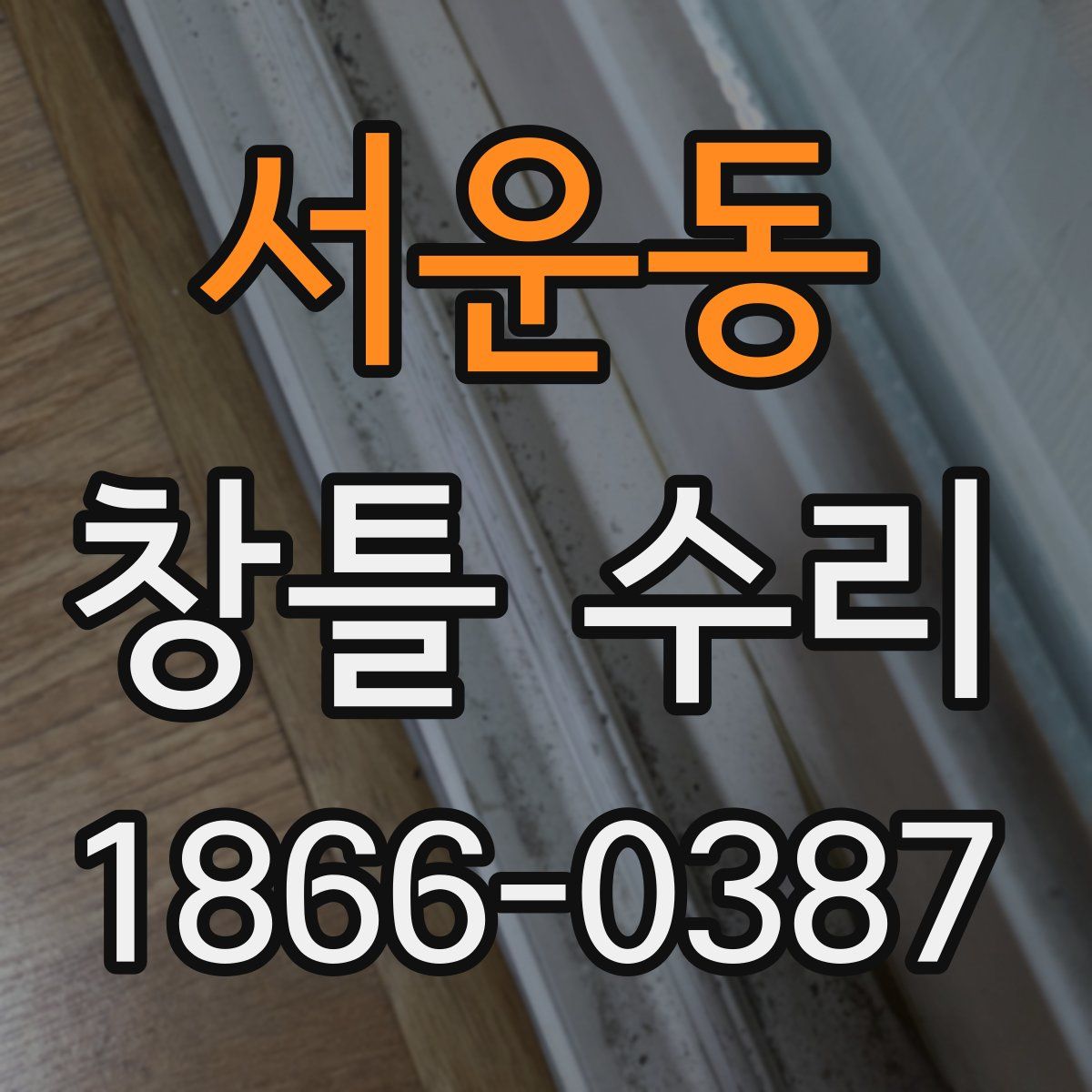 서운동 창틀 수리