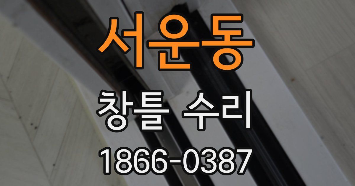 서운동 창틀 수리