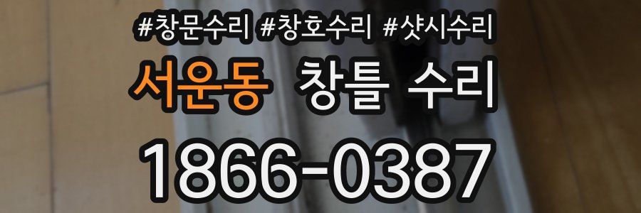 서운동 창틀 수리