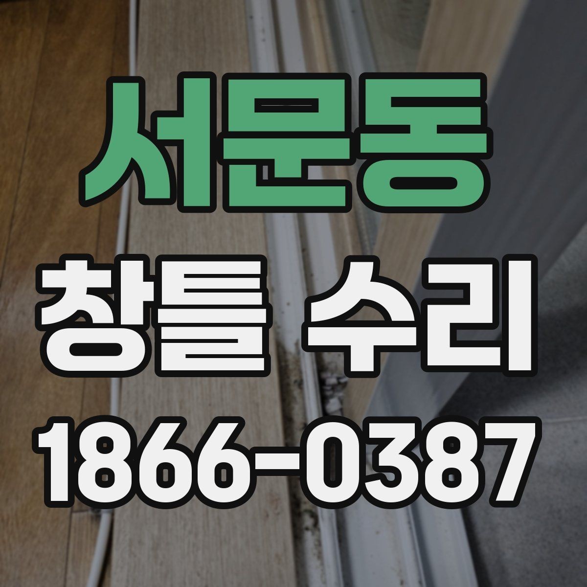 서문동 창틀 수리 과정에서 자주 묻는 질문