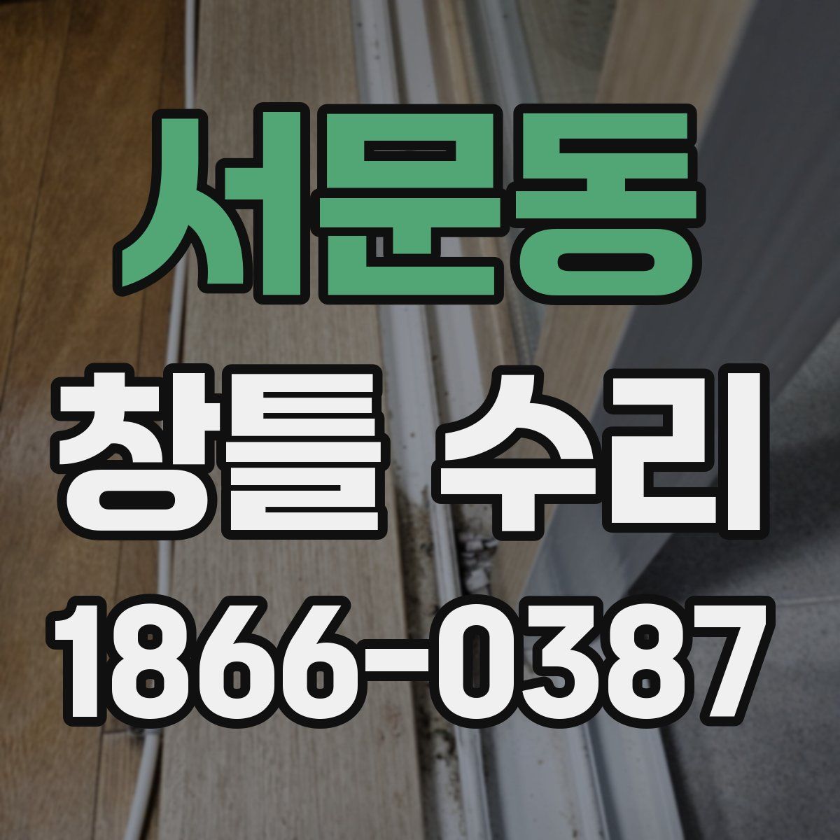 서문동 창틀 수리