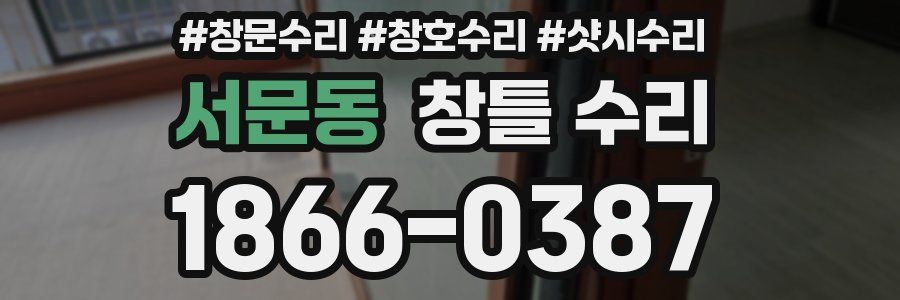 서문동 창틀 수리