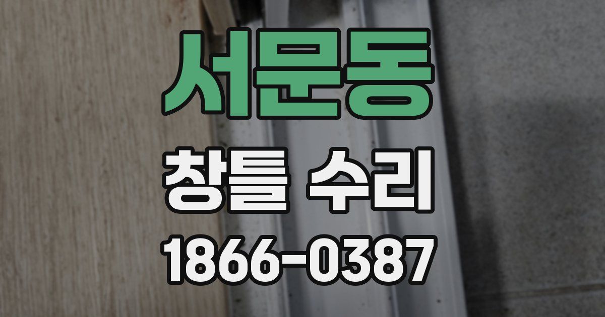 서문동 창틀 수리