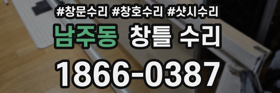 남주동 창틀 수리