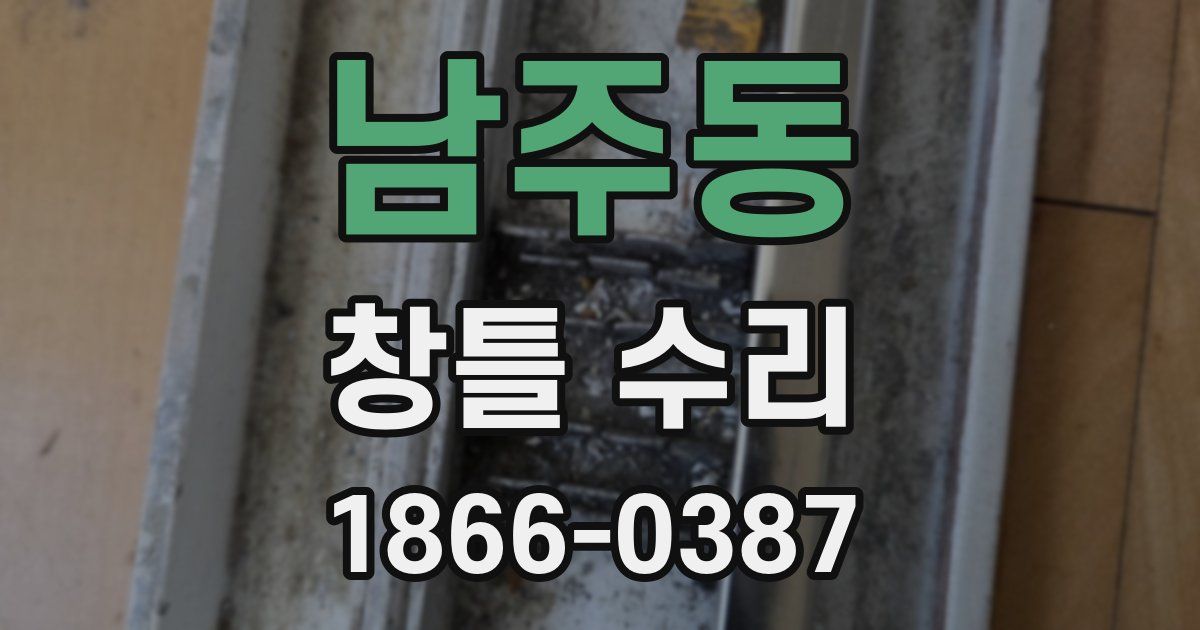 남주동 창틀 수리