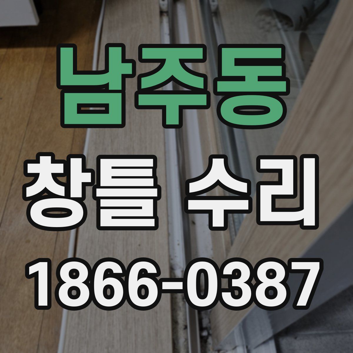 남주동 창틀 수리