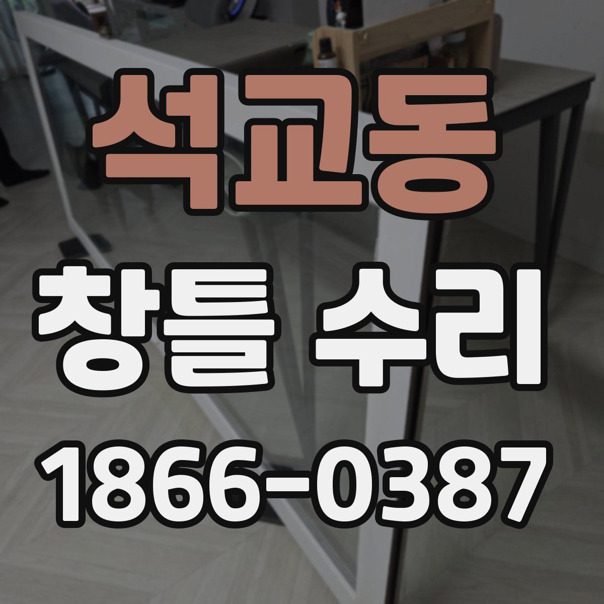 석교동 창틀 수리