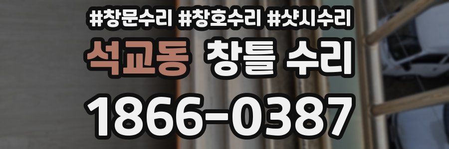 석교동 창틀 수리