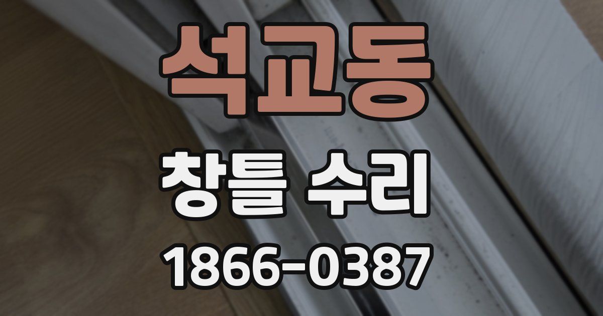 석교동 창틀 수리