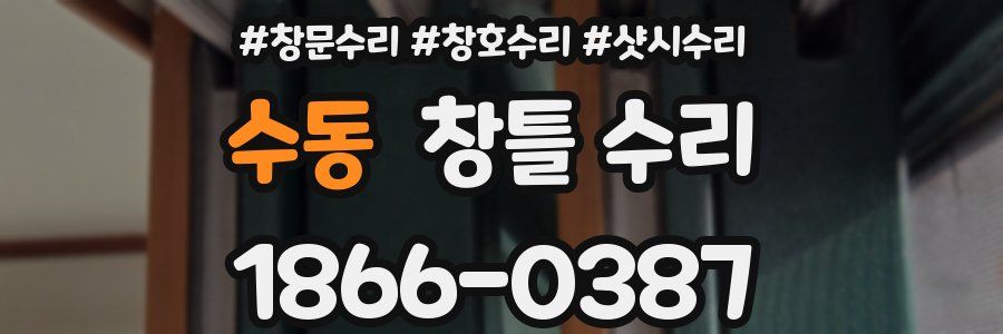 수동 창틀 수리