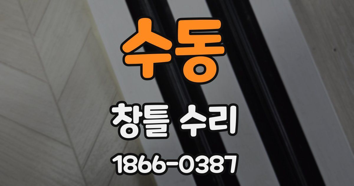 수동 창틀 수리