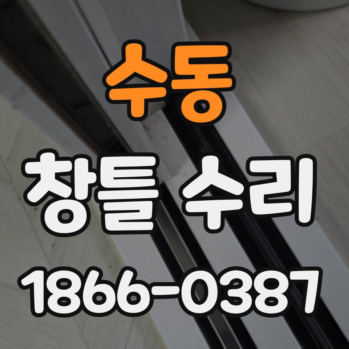 수동 창틀 수리