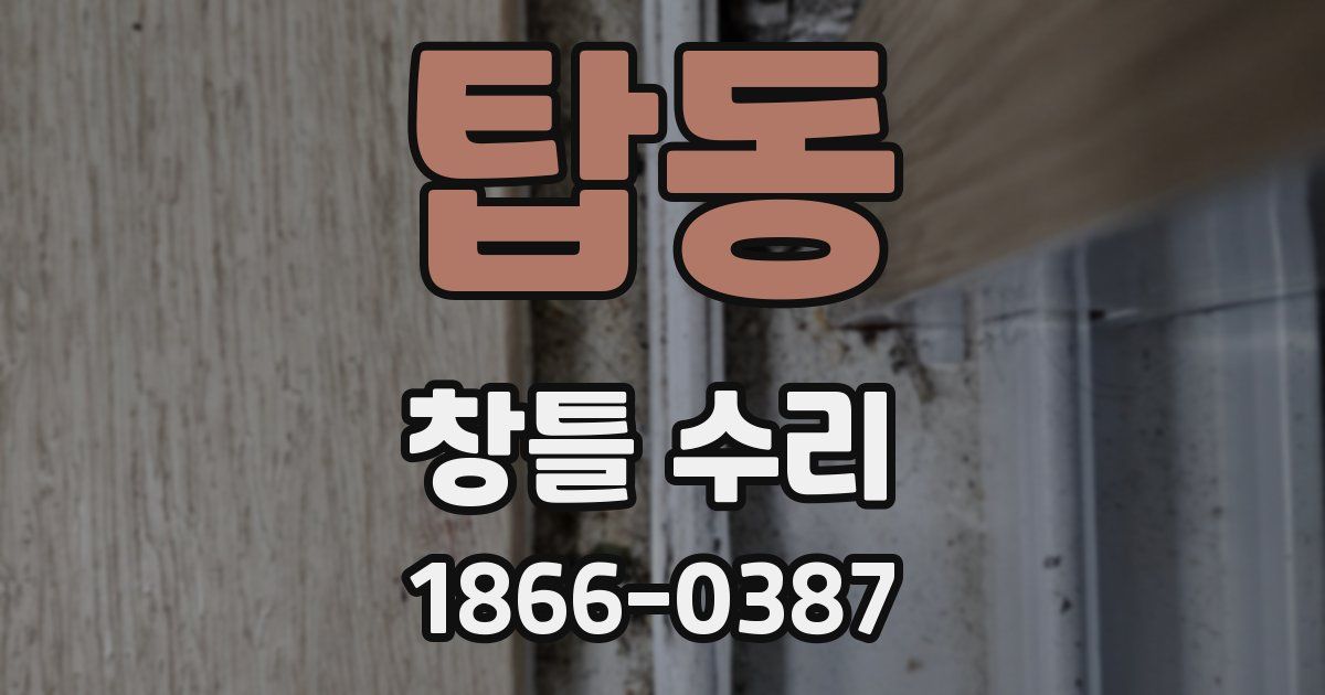 탑동 창틀 수리