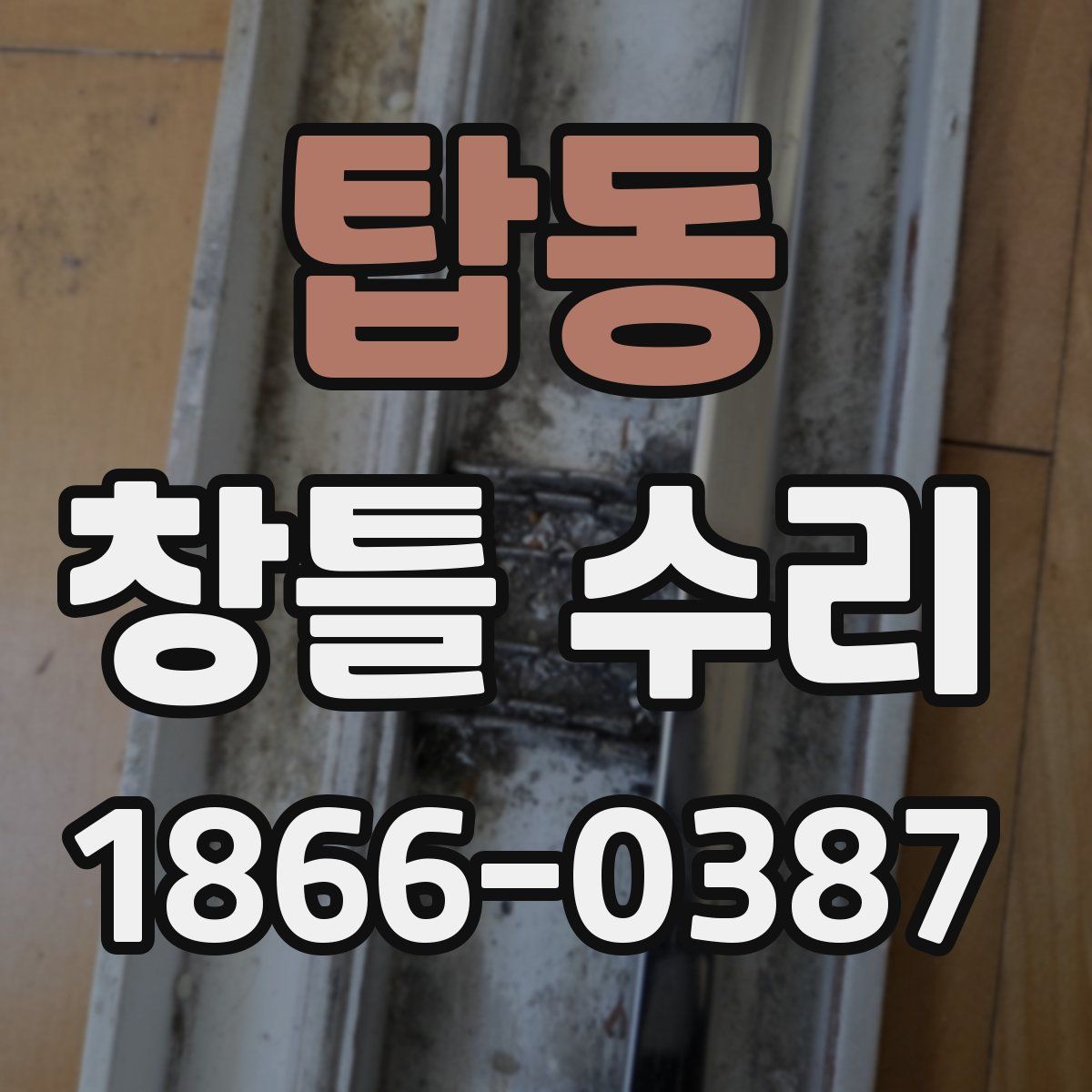 탑동 창틀 수리