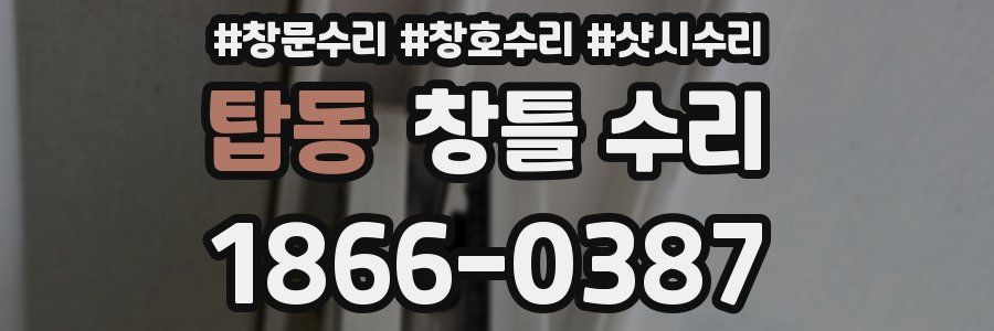 탑동 창틀 수리