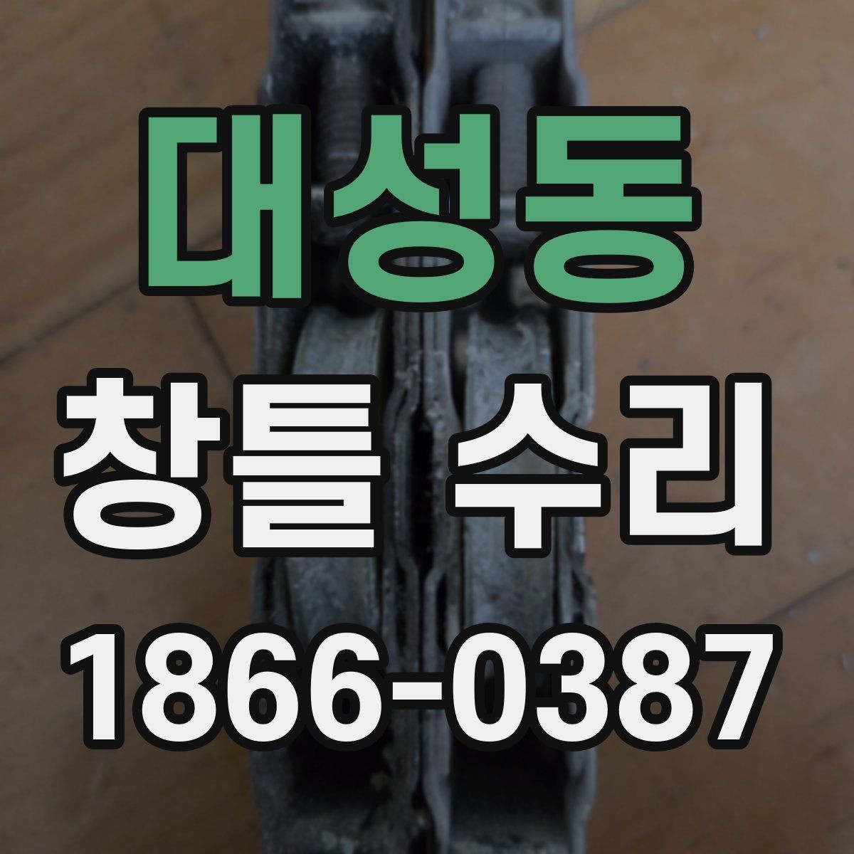 대성동 창틀 수리 뒤 곰팡이 냄새가 남을 때