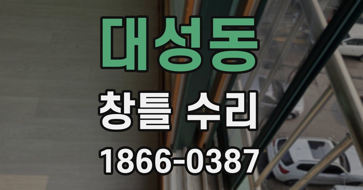 대성동 창틀 수리