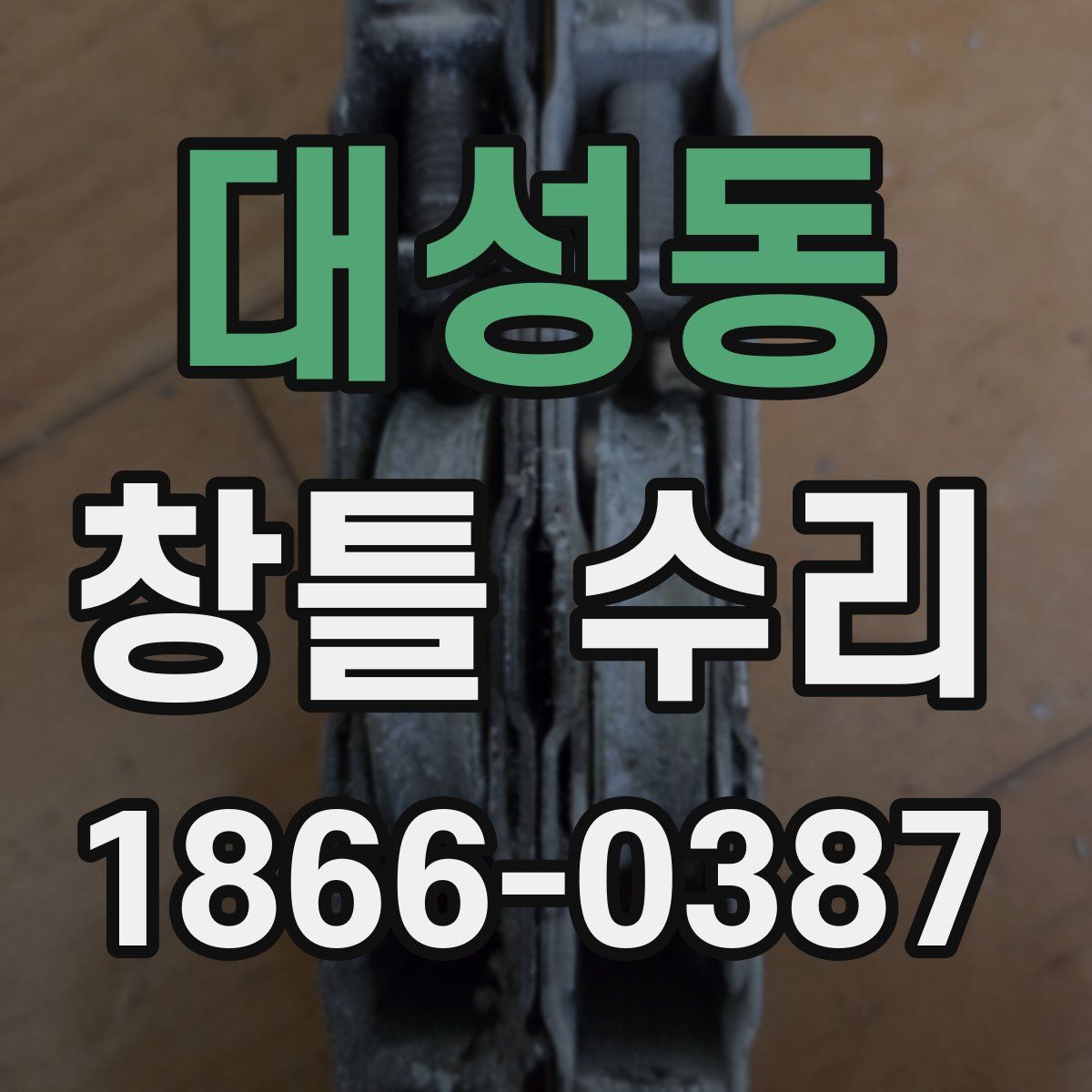 대성동 창틀 수리