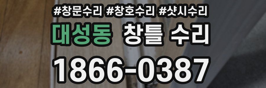 대성동 창틀 수리