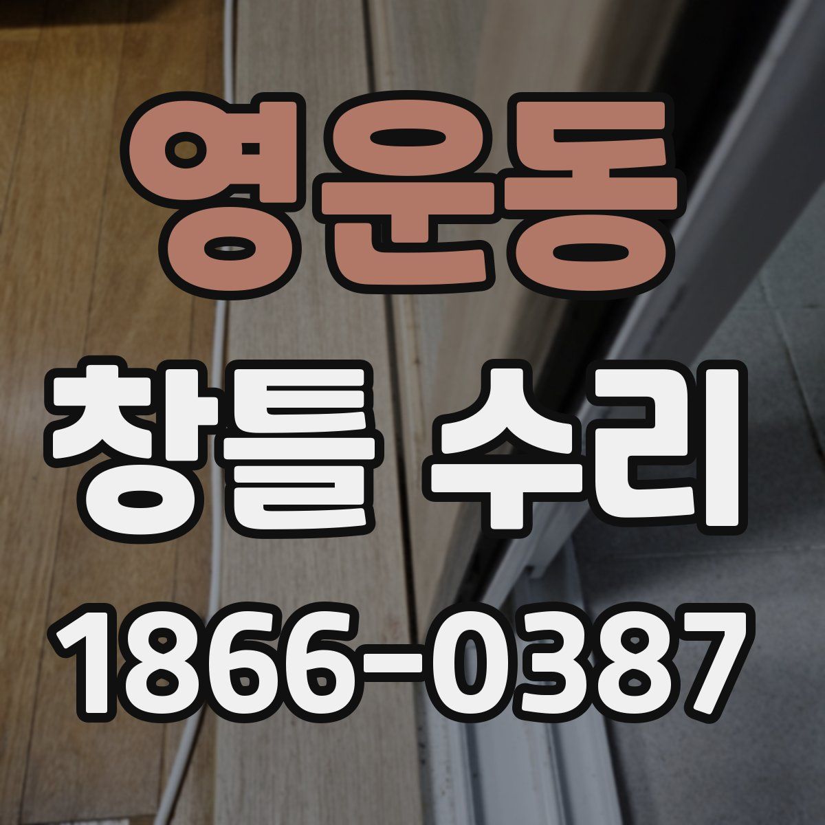 영운동 창틀 수리