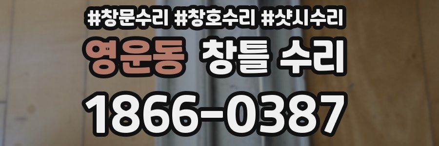 영운동 창틀 수리