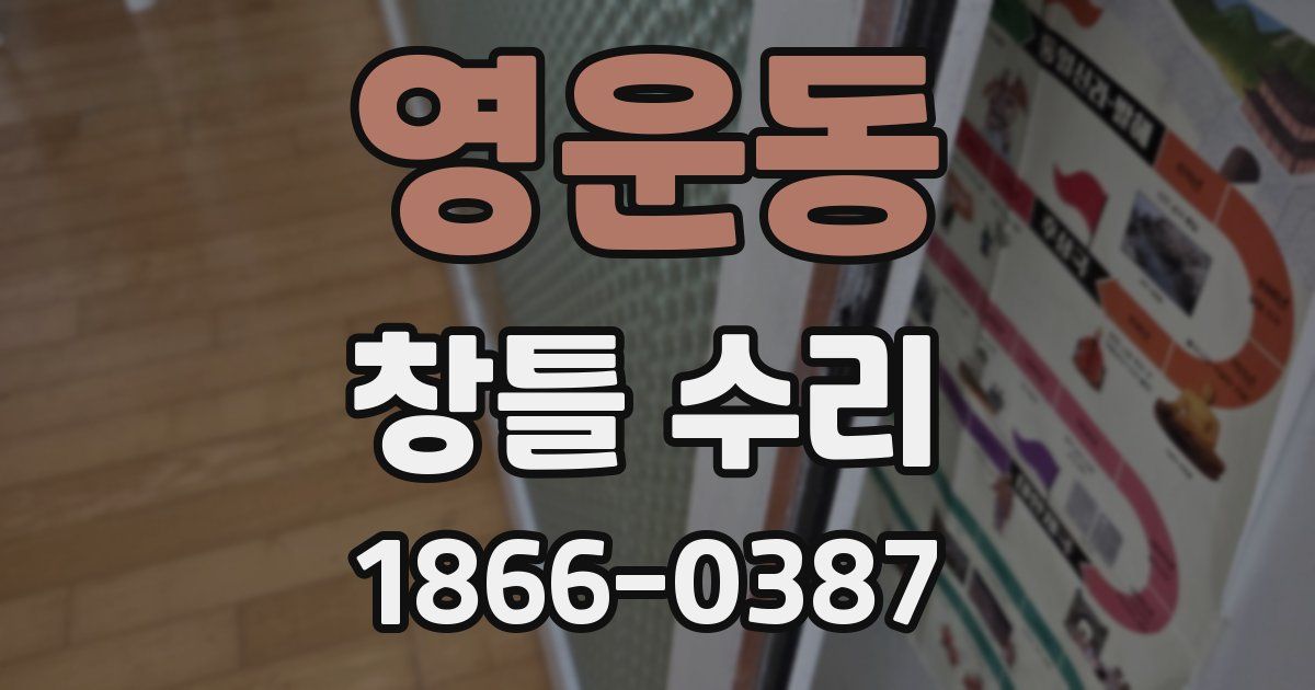 영운동 창틀 수리
