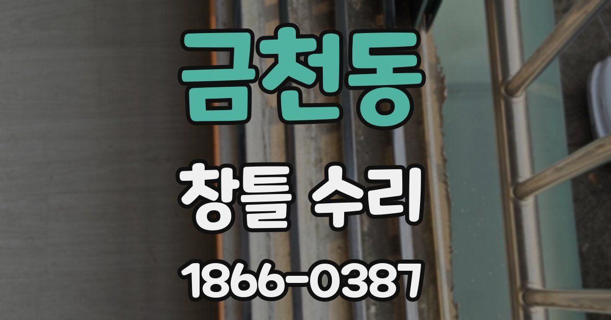 금천동 창틀 수리