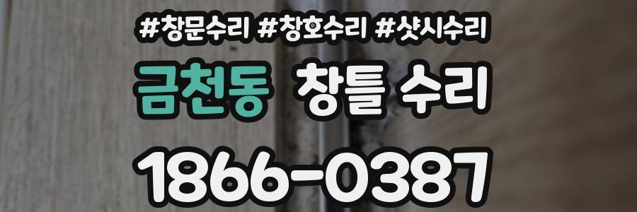 금천동 창틀 수리