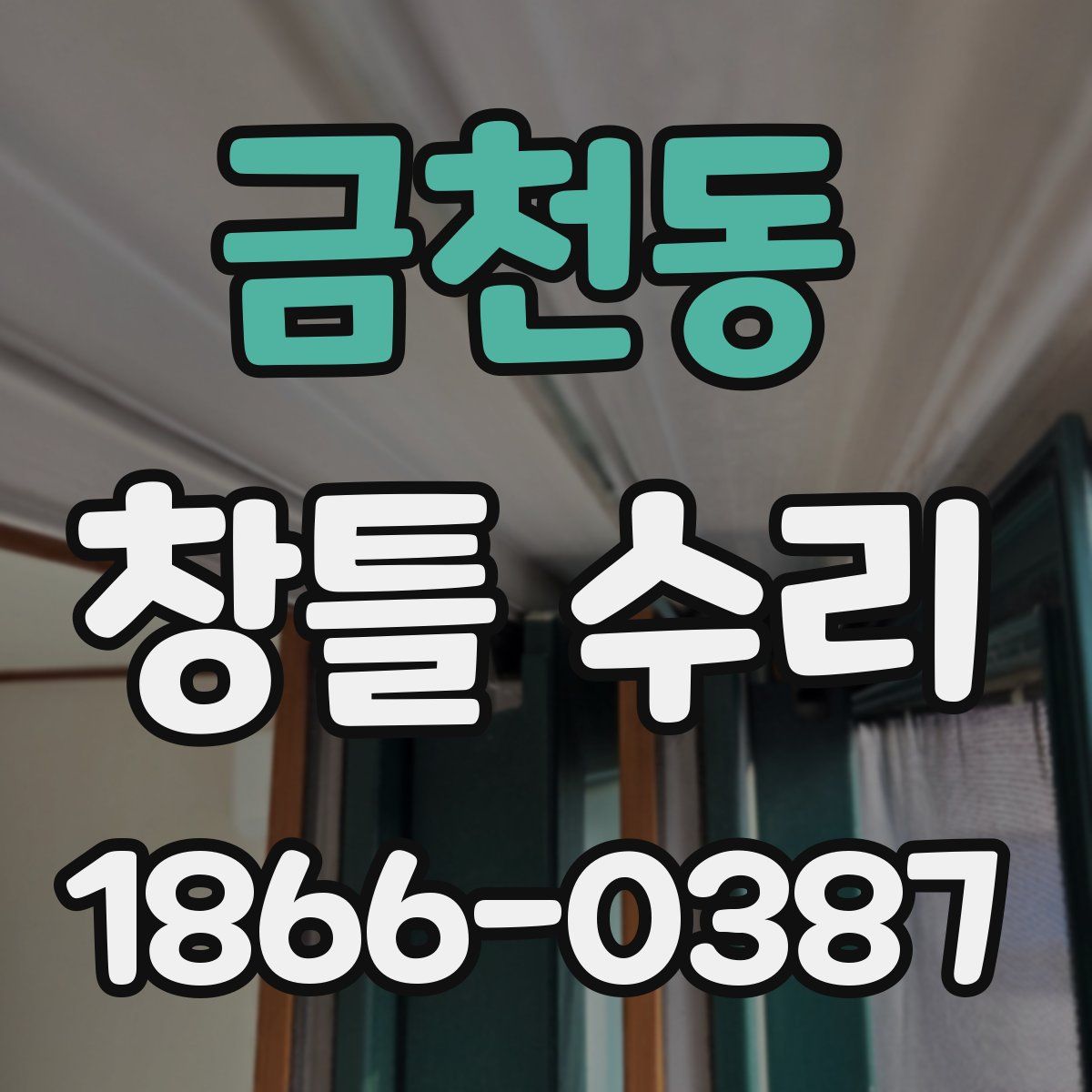 금천동 창틀 수리