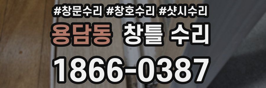 용담동 창틀 수리