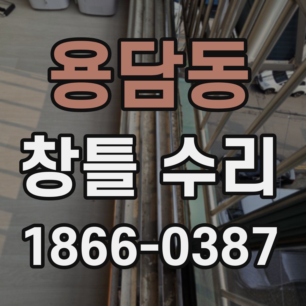 용담동 창틀 수리