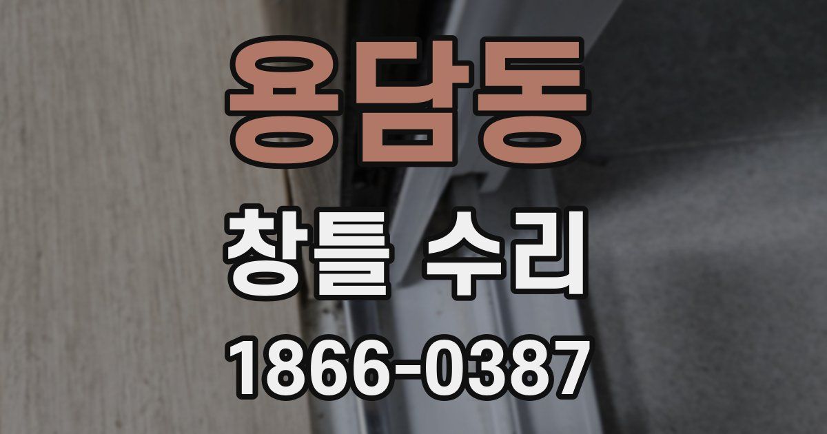 용담동 창틀 수리