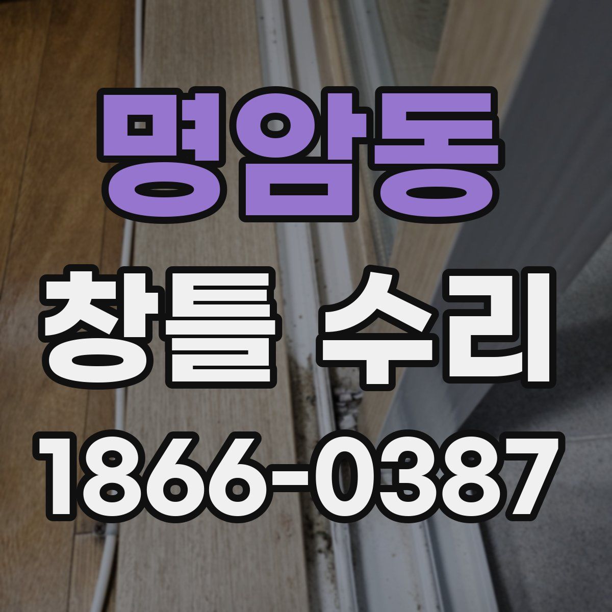 명암동 창틀 수리