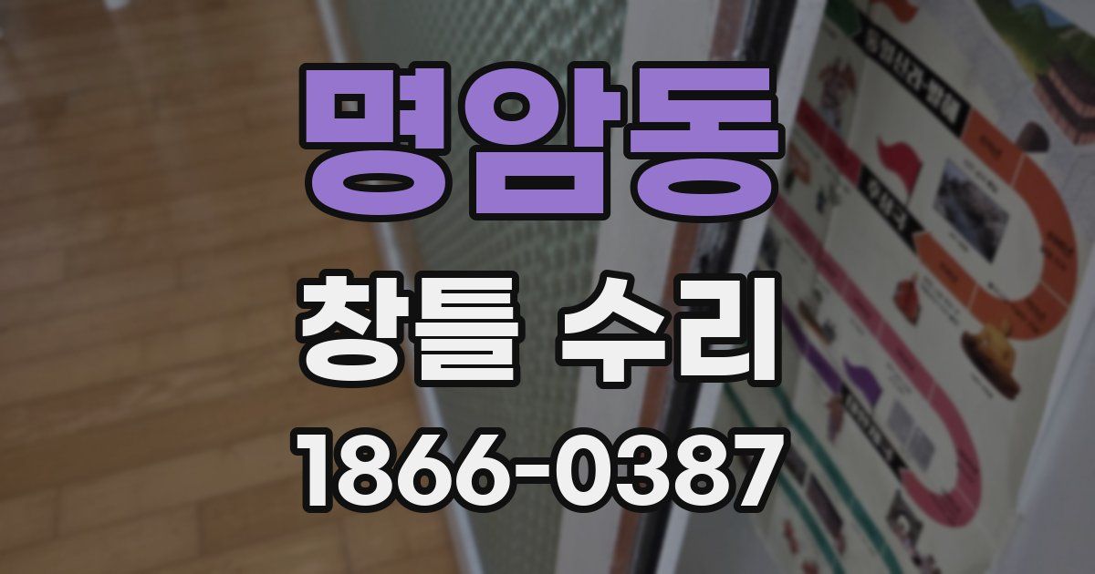 명암동 창틀 수리