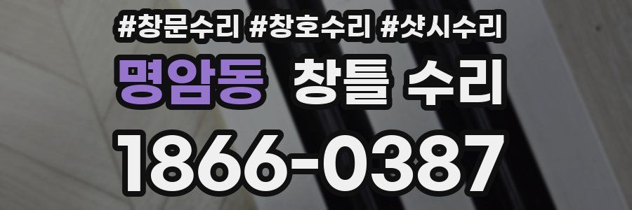 명암동 창틀 수리