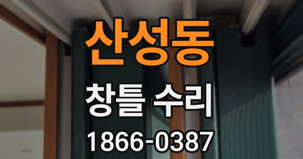 산성동 창틀 수리