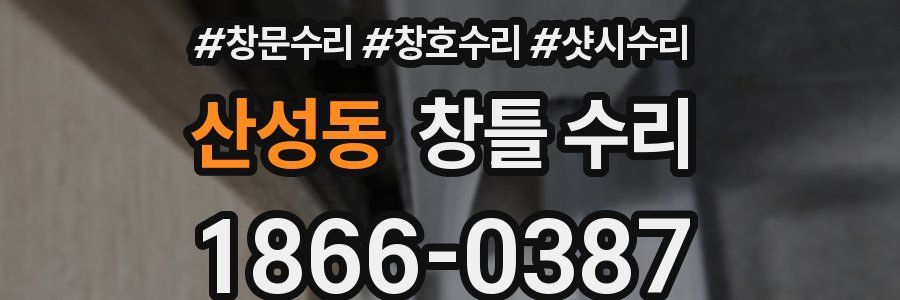 산성동 창틀 수리