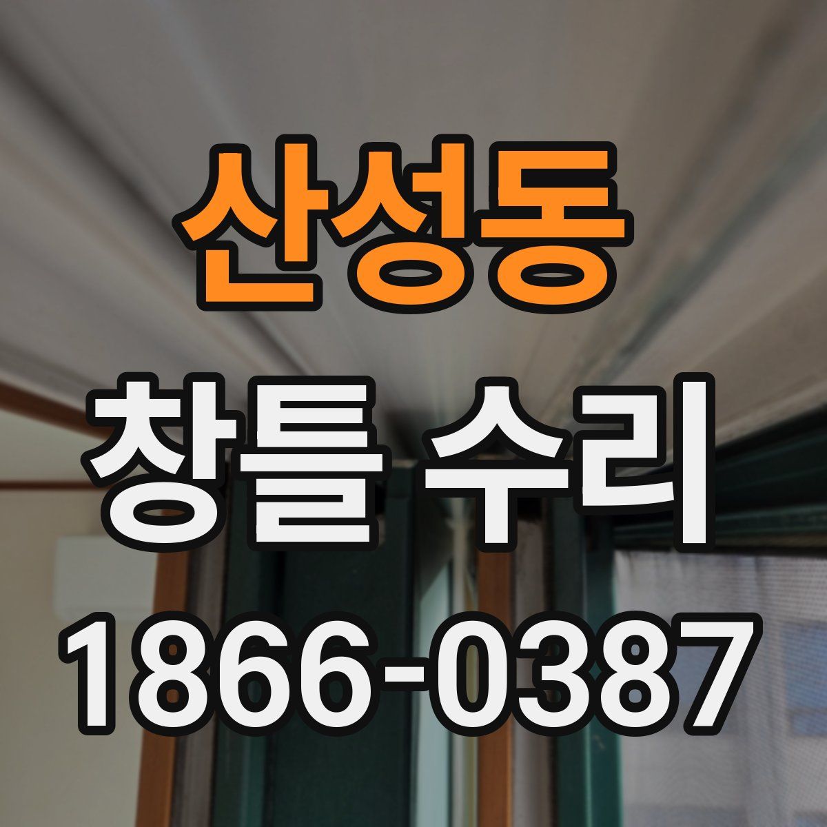 산성동 창틀 수리