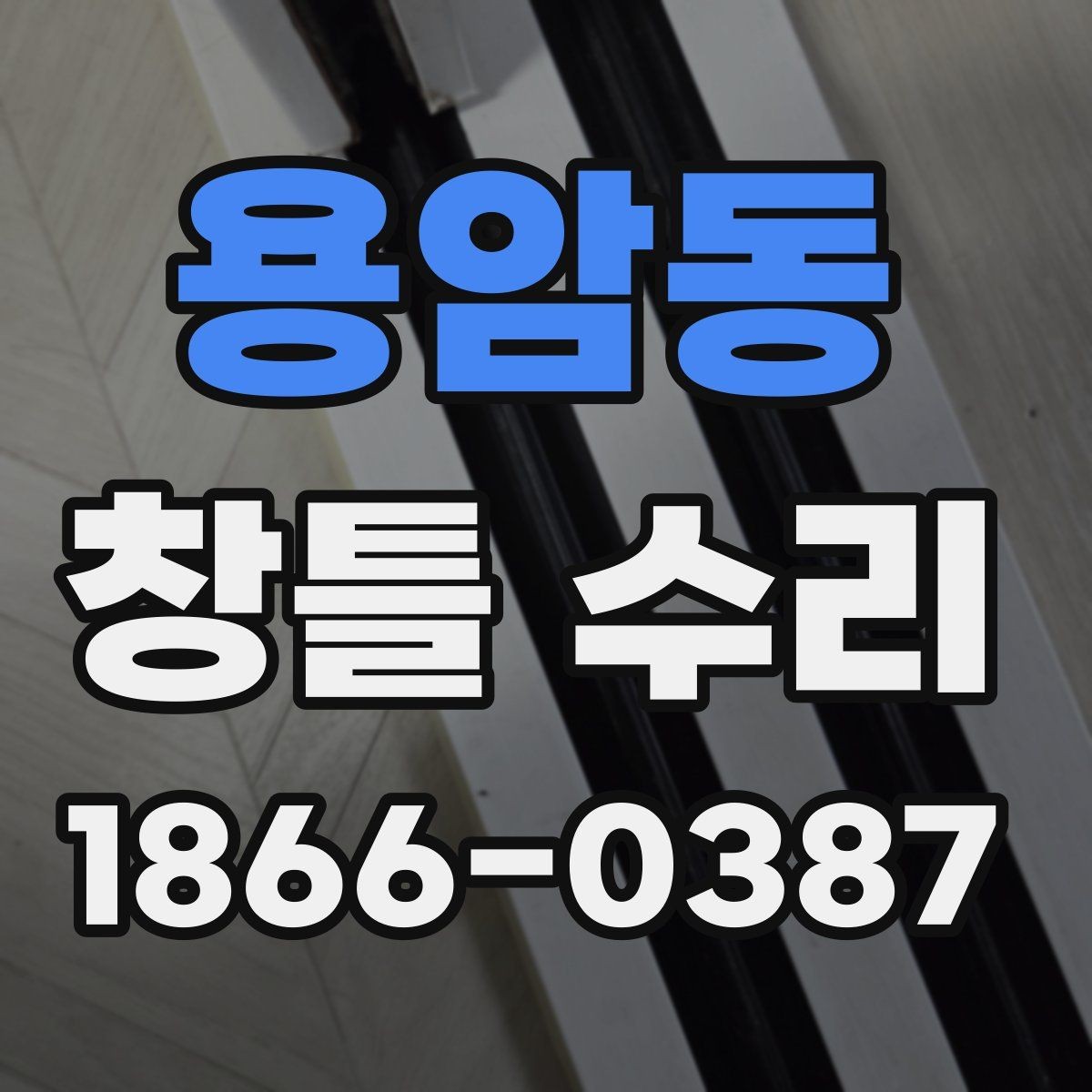 용암동 창틀 수리 시 자주 묻는 질문