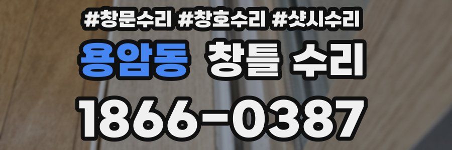용암동 창틀 수리
