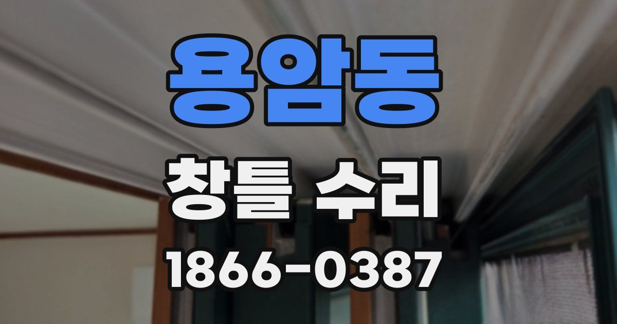 용암동 창틀 수리