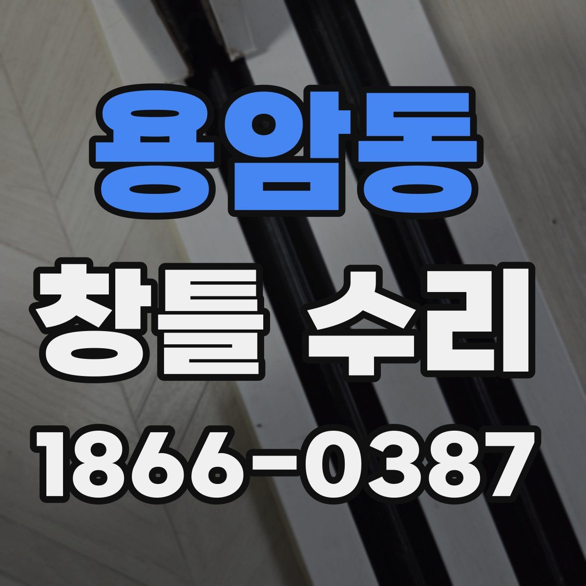 용암동 창틀 수리