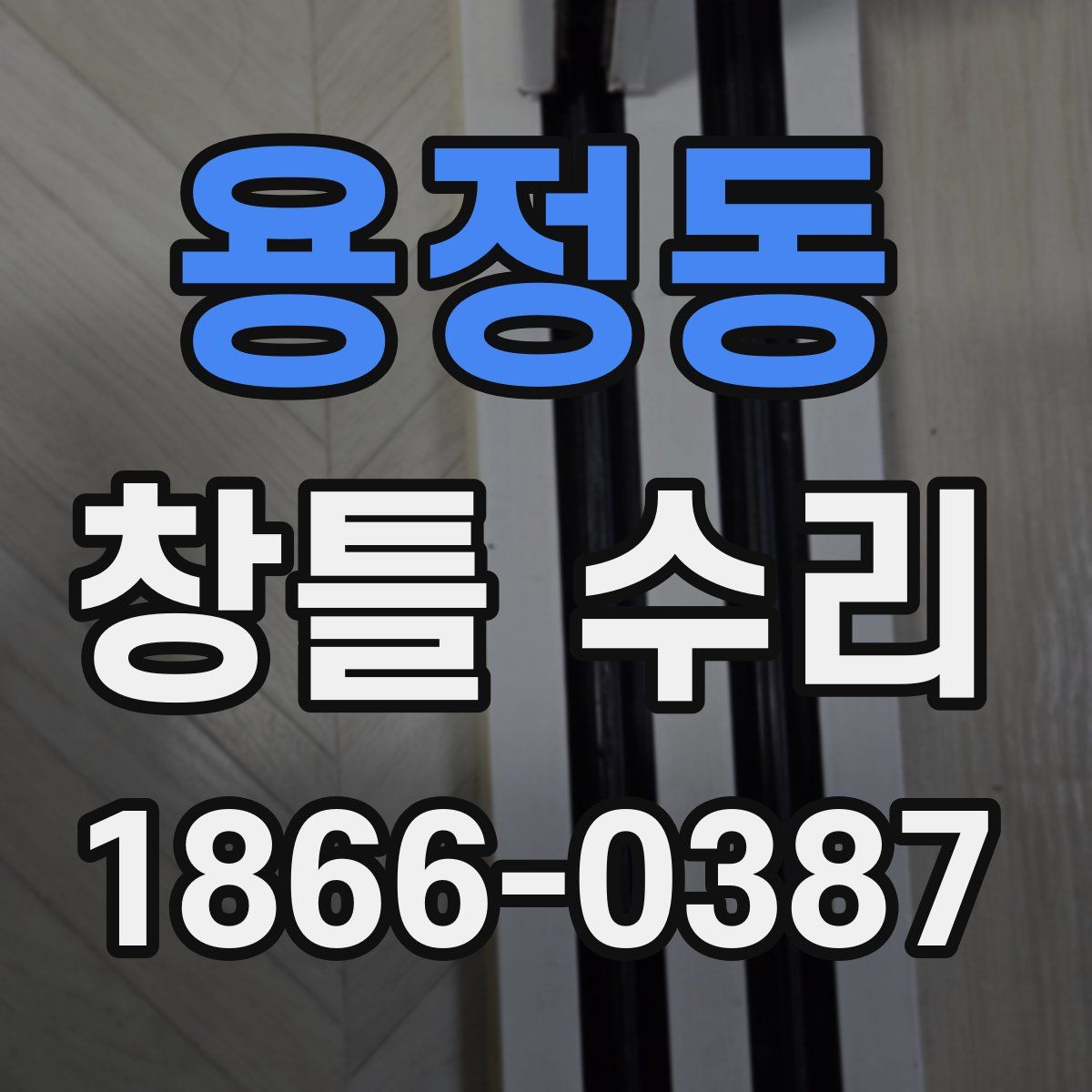용정동 창틀 수리
