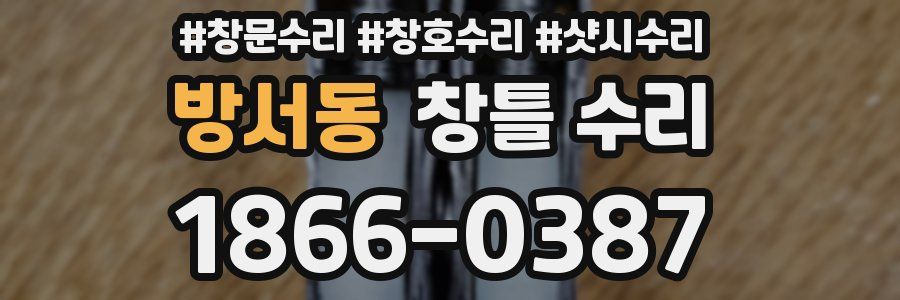 방서동 창틀 수리